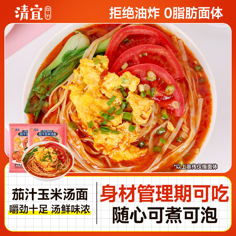 清宜茄汁玉米面番茄面0脂0钠面体