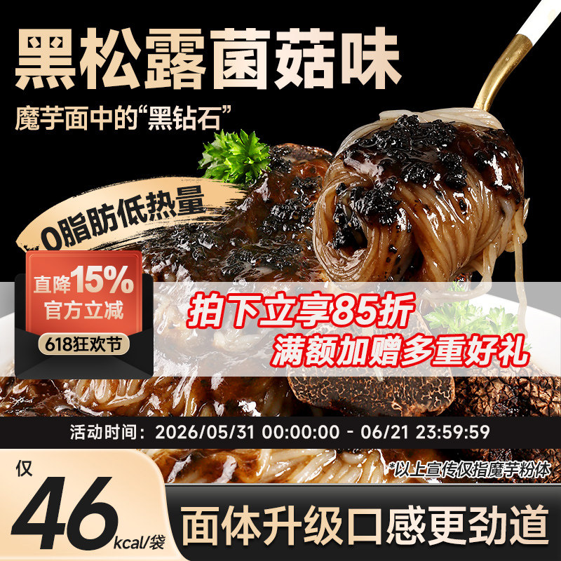 清宜黑松露菌菇味魔芋拌粉代餐面