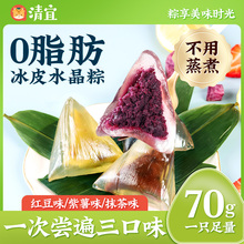 免煮甜粽子 清宜冰皮水晶粽子0脂肪红豆沙粽紫薯抹茶味端午节盒装