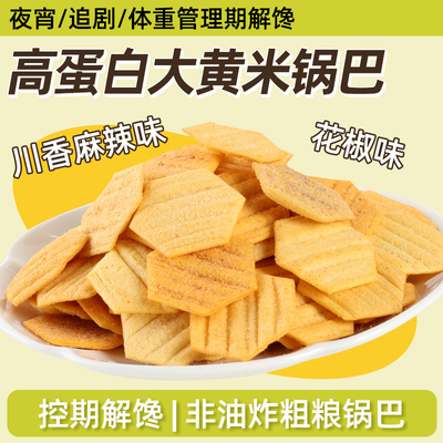 清宜高蛋白大黄米锅巴花椒味川香麻辣味粗粮追剧夜宵解馋休闲零食