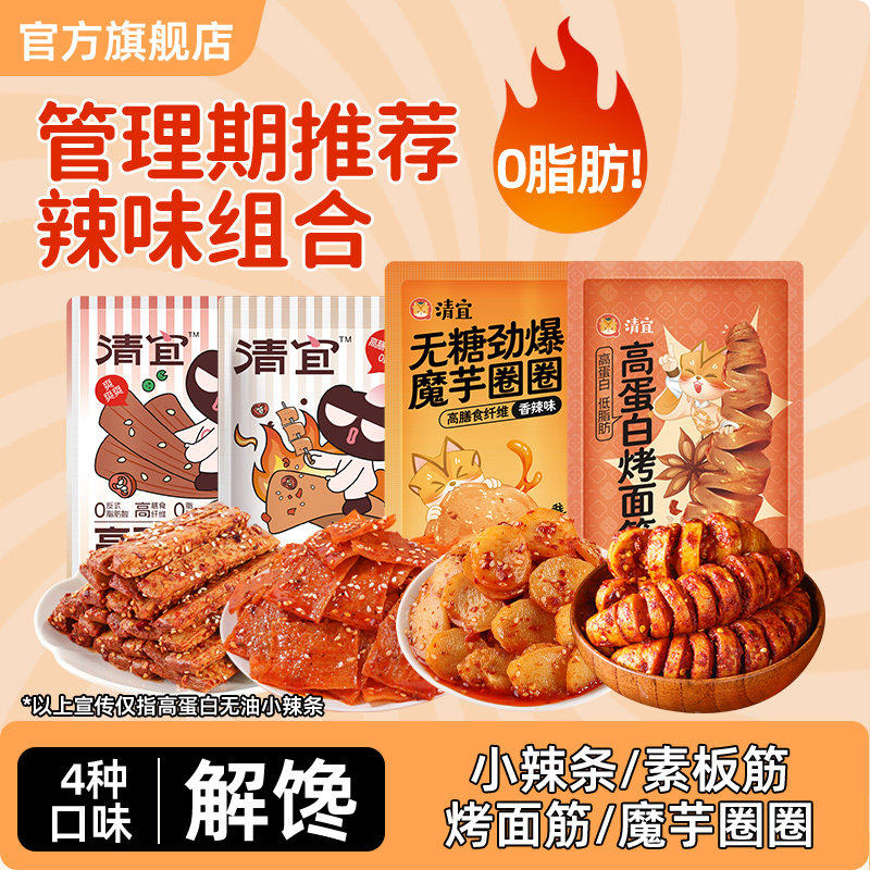 清宜高蛋白无油辣条低0无减即食糖卡脂肥烤面筋魔芋辣条解馋零食