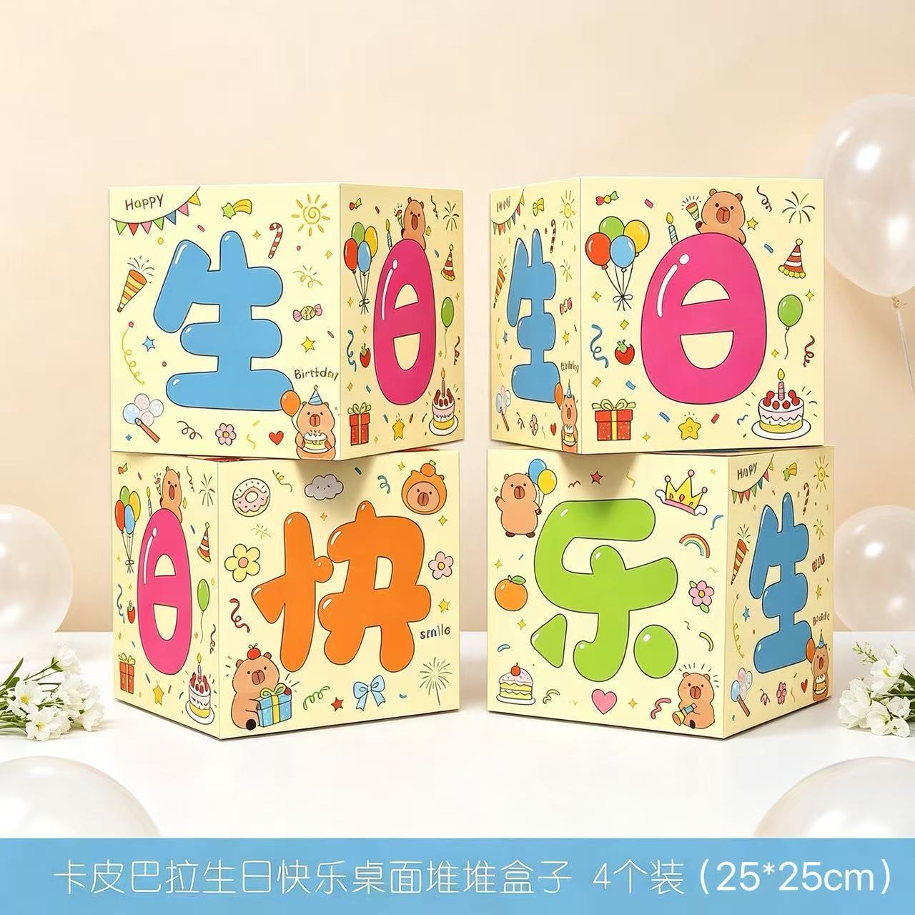 生日快乐堆叠盒子现场惊喜派对布节日装扮用品