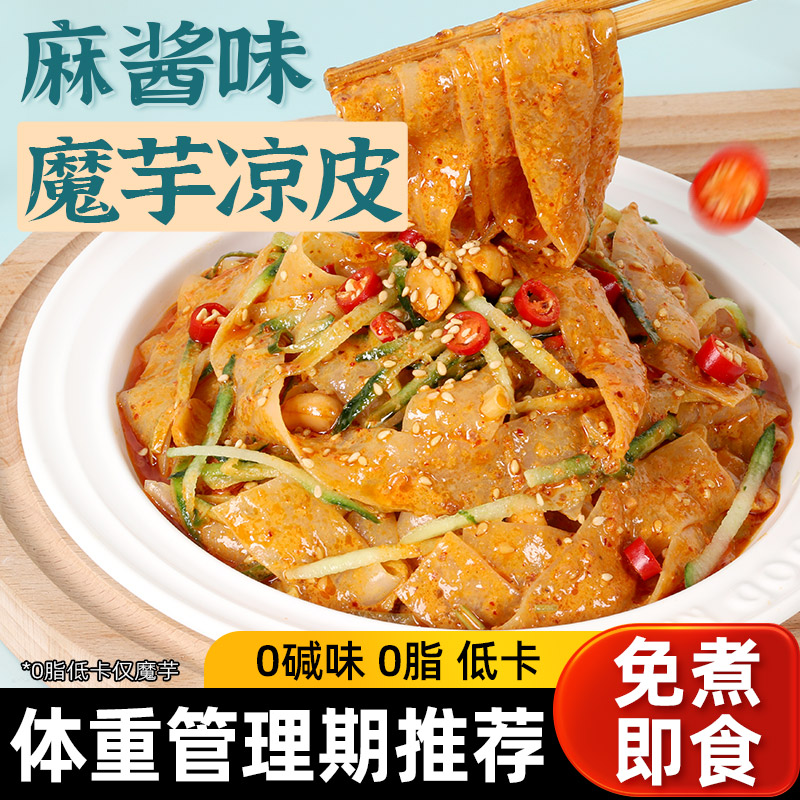 麻酱魔芋凉皮减0低肥代餐脂期热量无糖精即食饱腹食品魔芋凉面