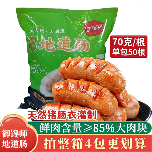 御馋师70g地道肠火山石一品烤肠