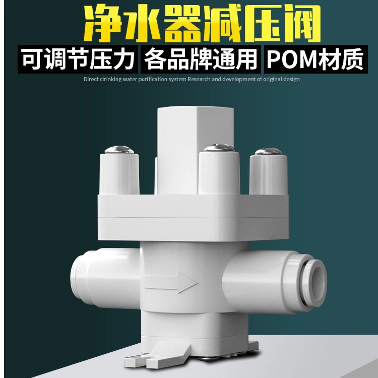 净水器纯机2分PE管3减压阀