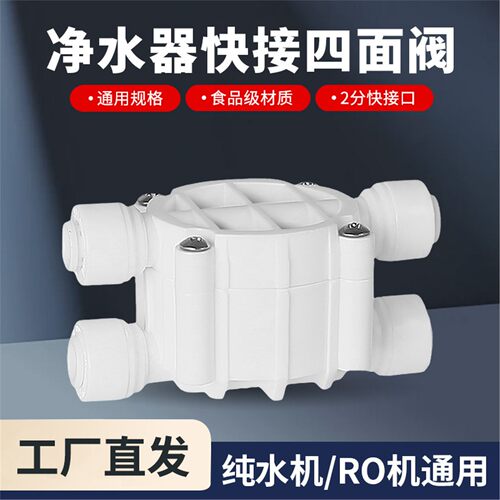 净水机快接四面阀无泵纯