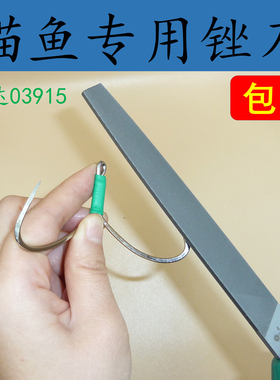锚鱼世界专用锉刀磨钩尖可视锚鱼锉锚钩尖世达6寸03915包邮
