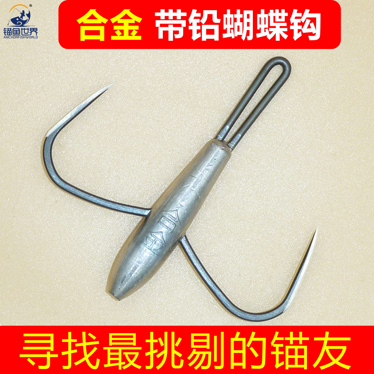 【新品】锚鱼世界合金带铅刀锋蝴蝶钩一体锚钩二爪锚钩破鳞锚鱼钩