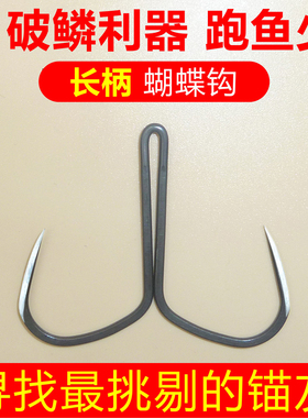 【新品】锚鱼世界正品长柄刀锋蝴蝶钩破鳞锚鱼钩二爪锚钩一带死