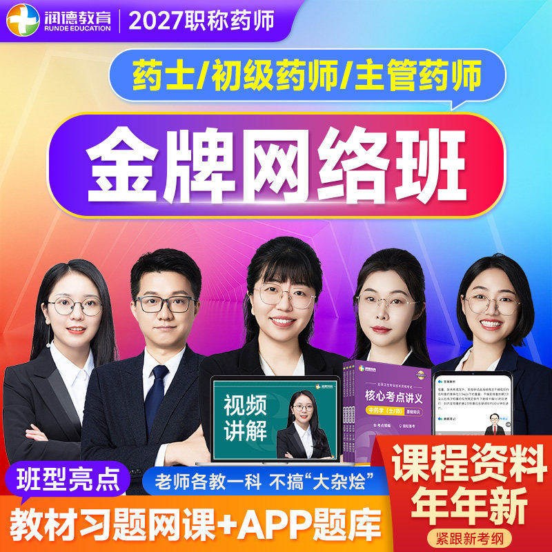 润德2027年初级药师主管药师药士网课教材习题卫生职称金牌网络班