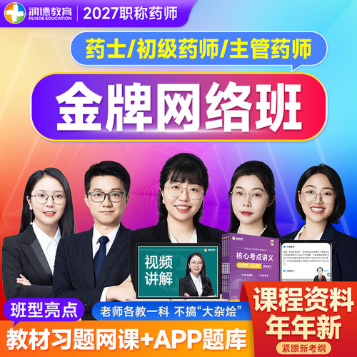 润德2027年初级药师主管药师药士网课教材习题卫生职称金牌网络班