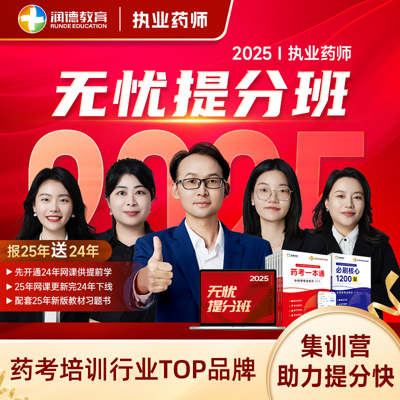 润德2025执业药师课程 中药学西药视频网课 教材习题册无忧提分班