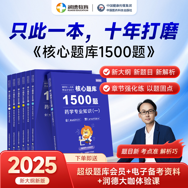 润德执业药师1500题核心题库