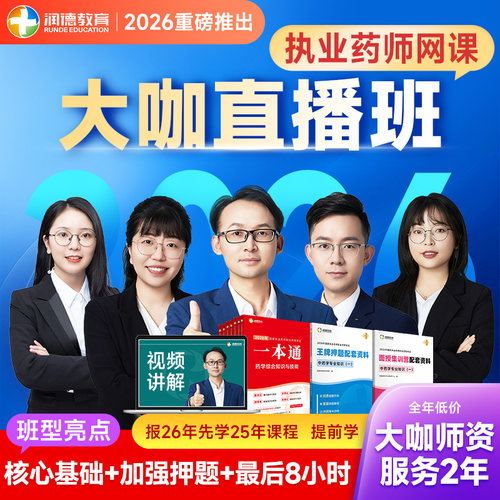 润德教育2026执业药师中药师药学法规综合专业知识一二大咖直播班