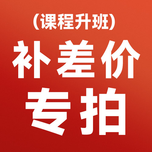 3期 一级建造师升班补差价专用链接【静默下单付款不发货】