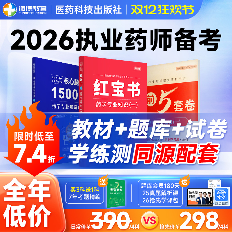 备考2026年执业药师润德红宝书教材中药学西药 职业资格考试用书搭配1500题/5套卷学练测 2025年新大纲出版医药科技出版社非一本通