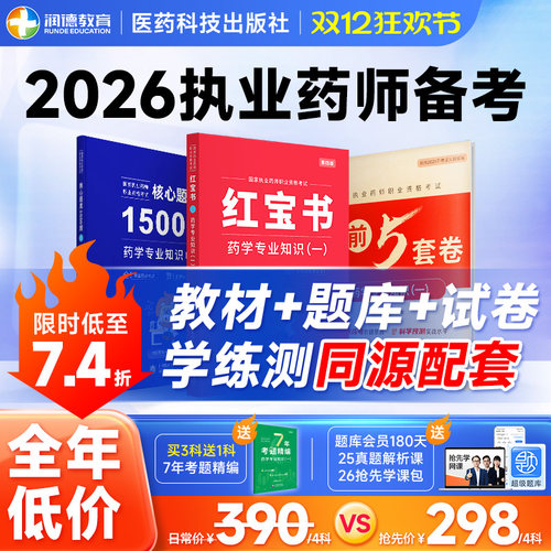备考2026执业药师润德红宝书教材
