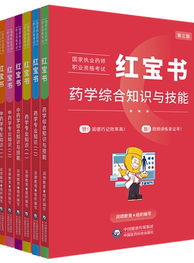 润德2026执业药师红宝书教材