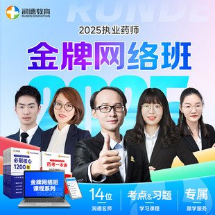 润德2025年执业药师一本通教材习题网课视频全套中药学金牌网络班