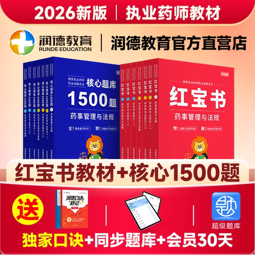 润德2026执业药师红宝书教材