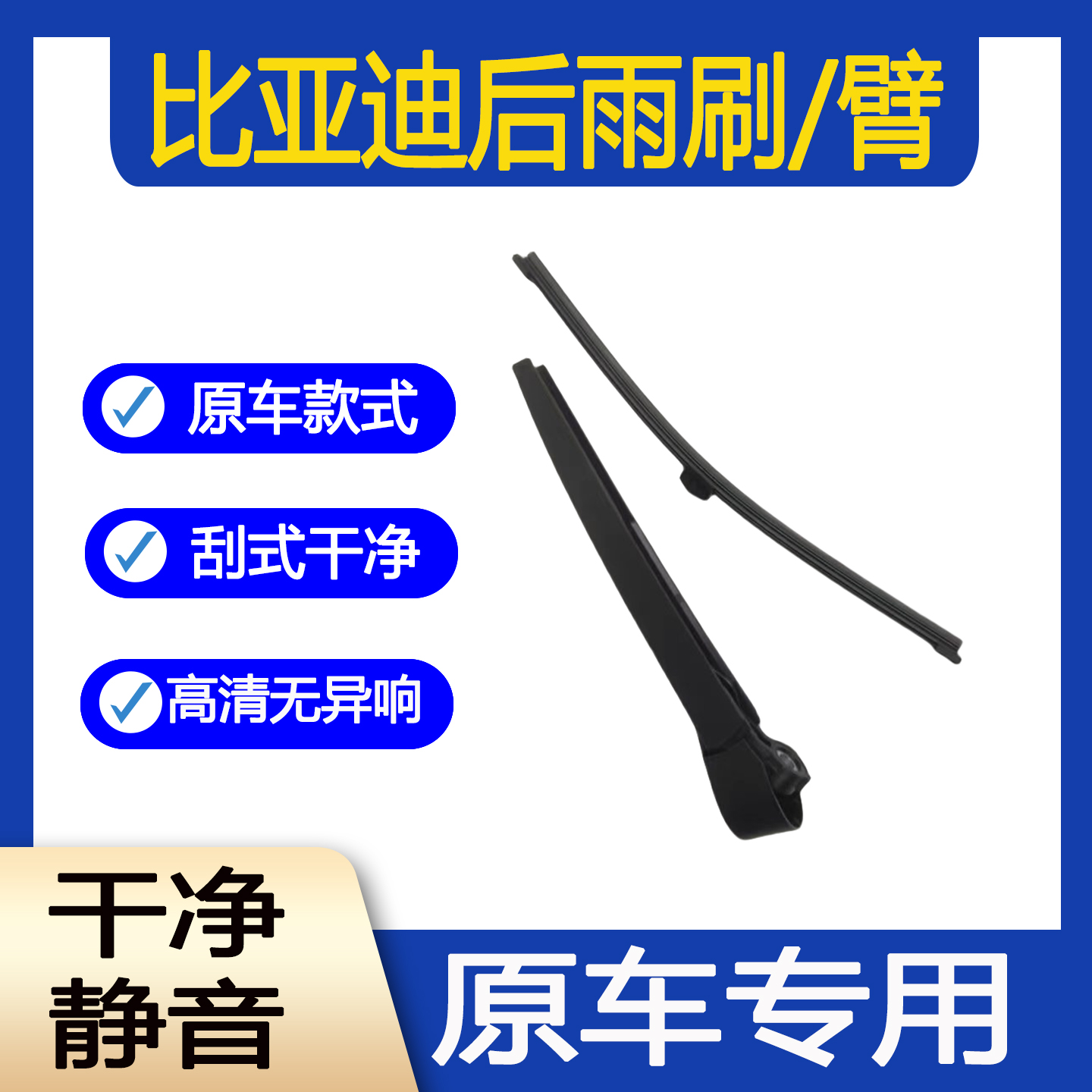 比亚迪后窗雨刷唐宋元雨刮胶条