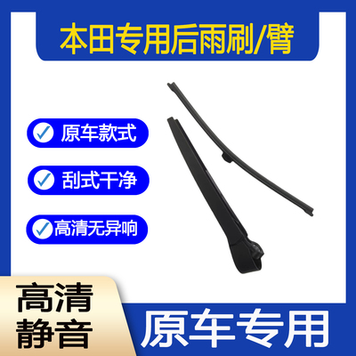 本田飞度CRV新奥德赛杰德后雨刮