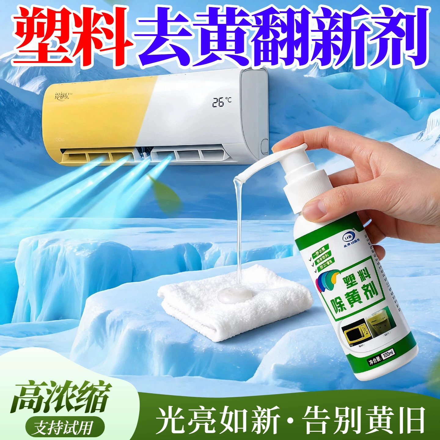 【擦擦就干净】空调去黄发黄清洗剂除黄剂氧化剂塑料外壳内机