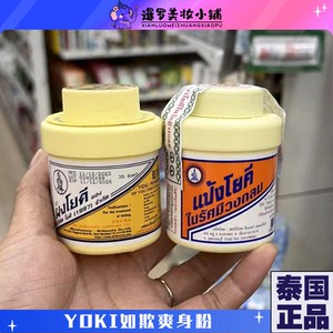 泰国711本土版yoki如欺爽身粉