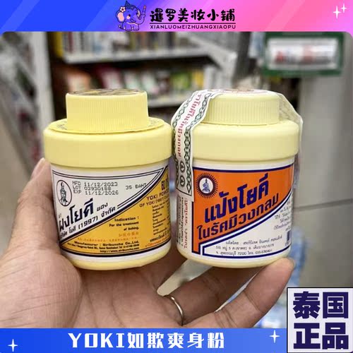 泰国711本土版yoki如欺爽身粉