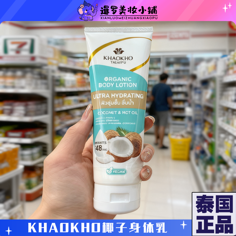 泰国本土KHAOKHO椰子保湿身体乳
