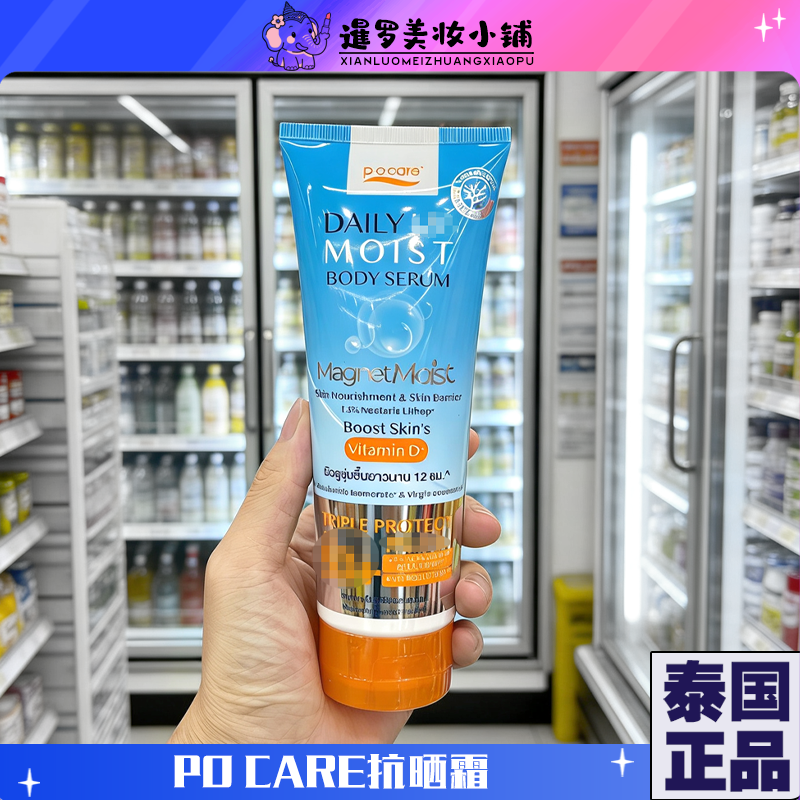 泰国pocare身体精华抗晒霜清爽