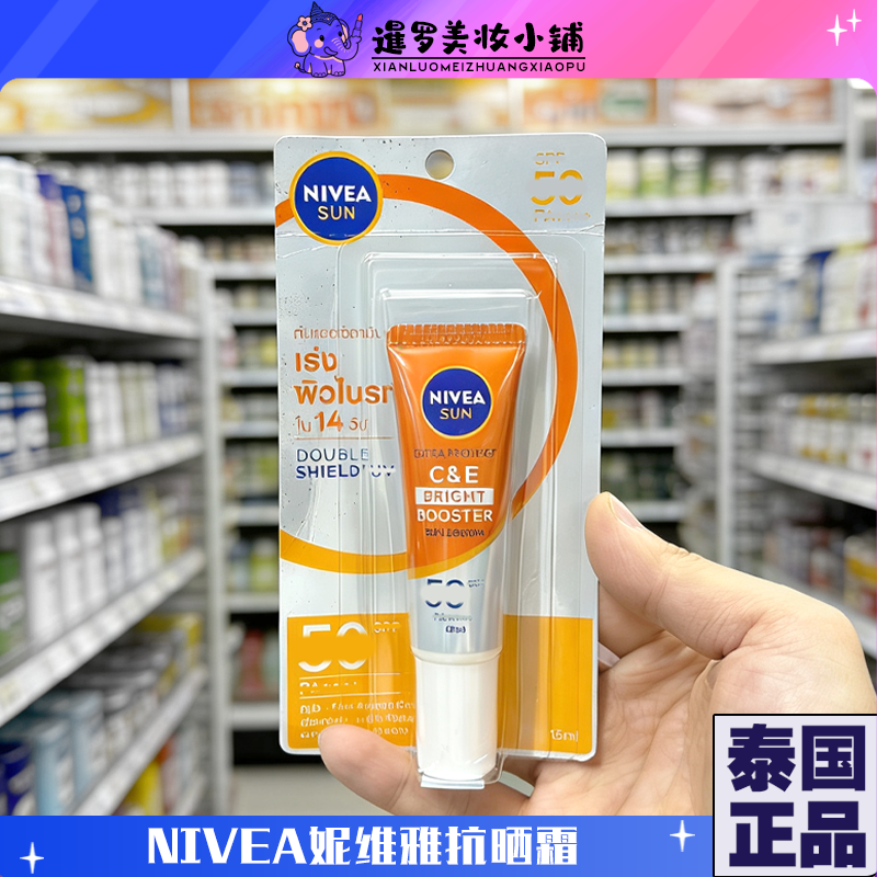 泰国妮维雅精华亮白抗晒霜小粉管隔离保湿补水妆前打底不假白15ml