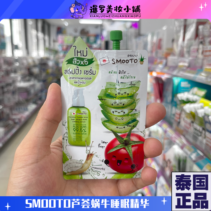 泰国711本土正品smooto番茄精华面膜合集bbcc霜芦荟胶防晒霜