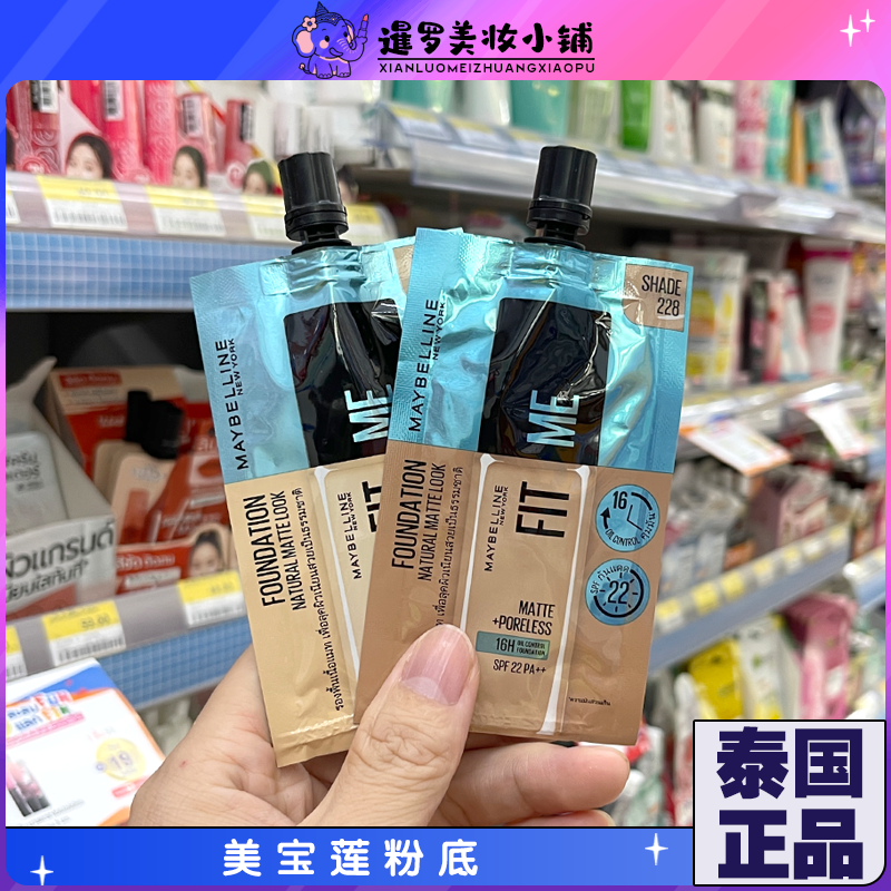 泰国711版 美宝莲FIT ME粉底液抗晒霜 保湿款遮瑕便携小样