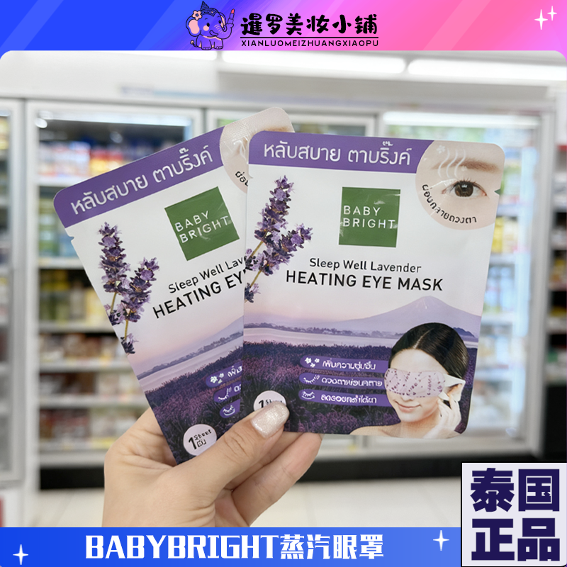 泰国babybright蒸汽眼罩薰衣草味