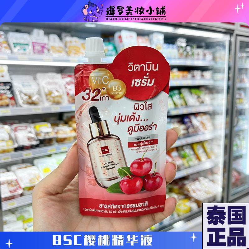 泰国正品711Bsc樱桃亮白精华液