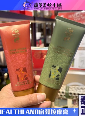 泰国healthland酸痛膏肩颈按摩膏