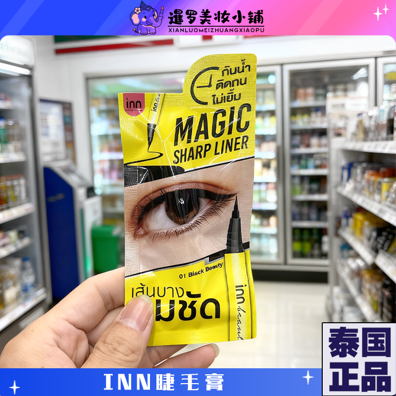 泰国711正品INN极细眼线笔睫毛膏