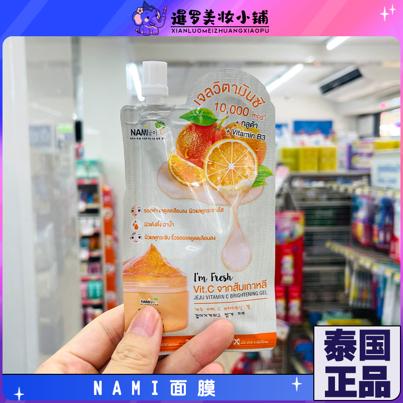 泰国Nami芦荟柠檬白涂抹面膜