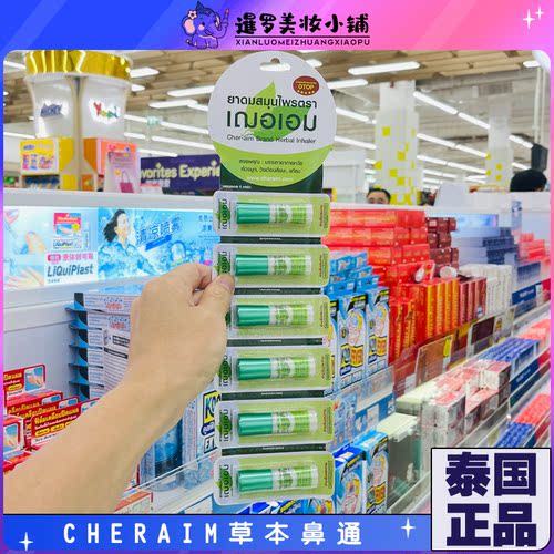 泰国草本鼻通cheraim提神醒脑