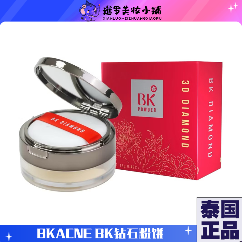 泰国正品BKACNEBK哑光3D钻石粉饼