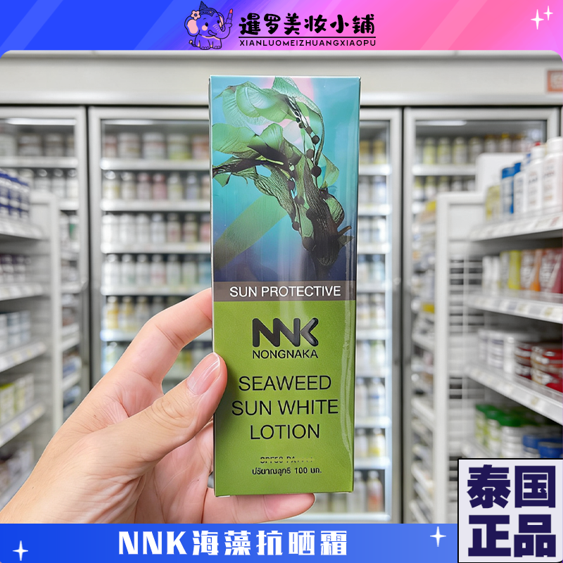泰国正品nnk海藻物理隔离抗晒霜
