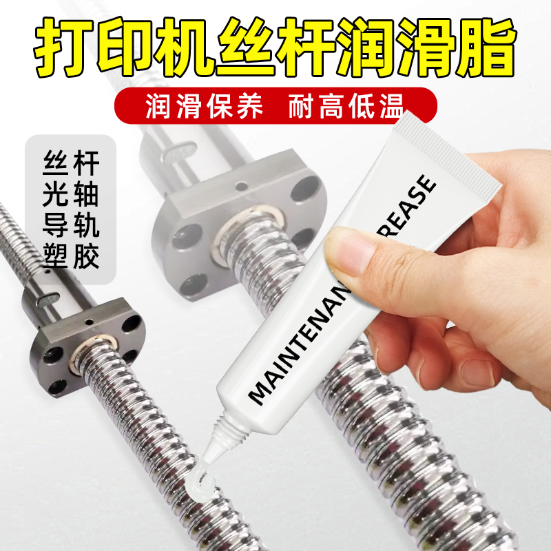 3D打印机专用润滑脂直线丝杆导轨润滑油滑动轴承保养防锈油润滑脂