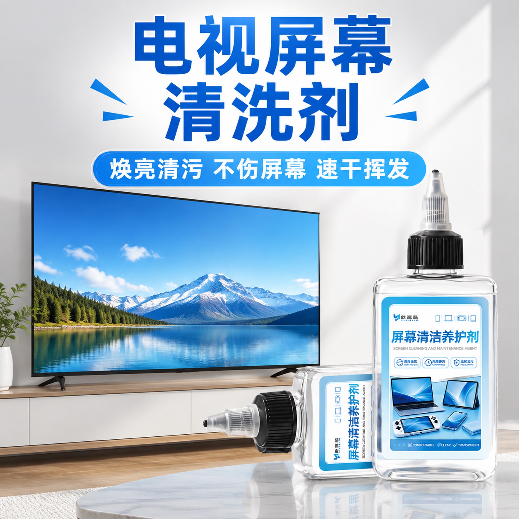 电视屏幕专用清洗剂OLED显示器去油污平板手机去指纹除尘清洁神器图片
