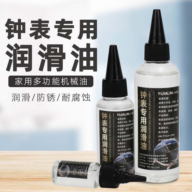 屹嘉临钟表专用润滑油