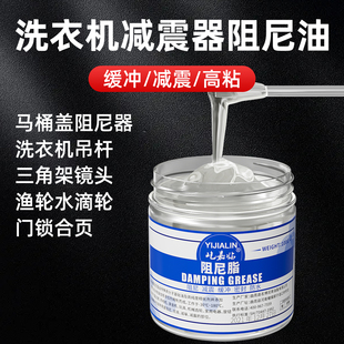 洗衣机减震器专用阻尼脂油吊杆马桶盖中粘度门锁水滴轮云台缓冲膏