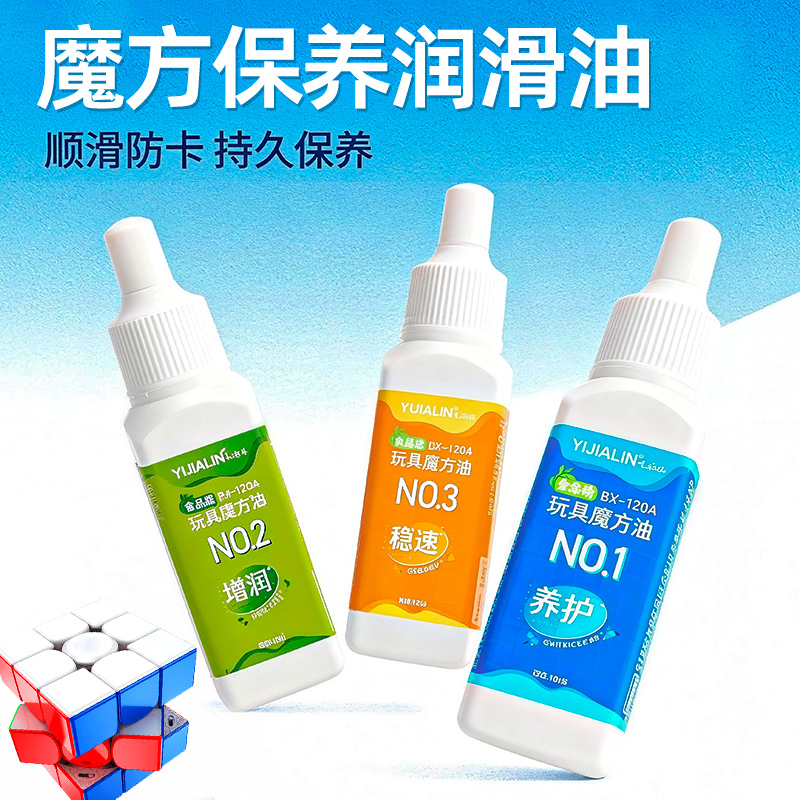 魔方润滑油护理日常保养油比赛专用顺滑延长寿命消音降噪防卡配件