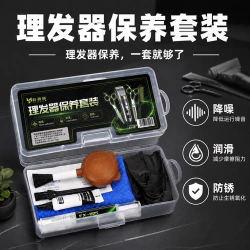 理发器保养套装保养油电推剪剃头刀降噪电动剃须刀刮胡刀润滑油