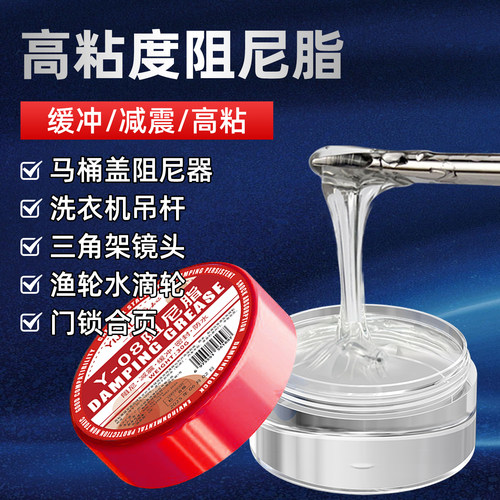 阻尼脂洗衣机滚筒吊杆马桶盖铰链门锁合页云台高粘度缓冲减震降噪