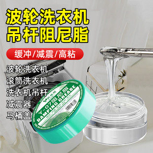 波轮洗衣机吊杆专用阻尼脂滚筒减震器润滑脂马桶盖缓冲器阻尼油胶